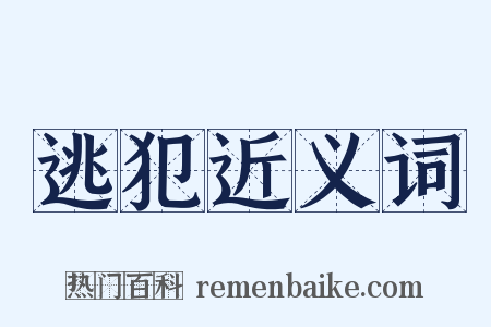 逃犯近义词是什么意思的图片